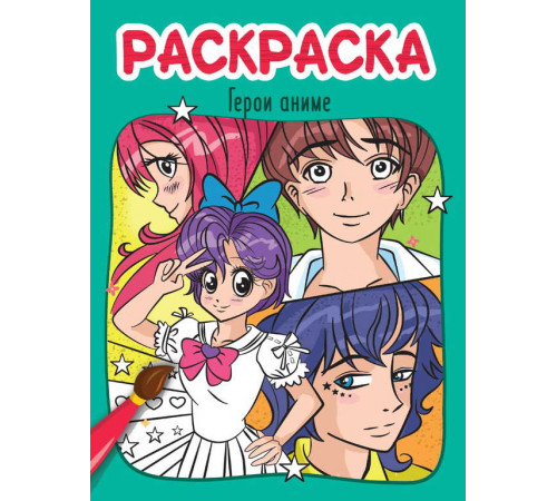 РАСКРАСКА эконом 4 листа 215х290. ГЕРОИ АНИМЕ