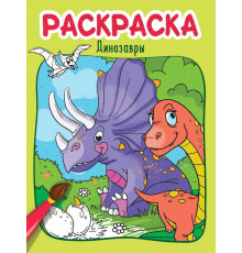 РАСКРАСКА эконом 4 листа 215х290. ДИНОЗАВРЫ