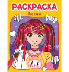 РАСКРАСКА эконом 4 листа 215х290. МОЁ АНИМЕ