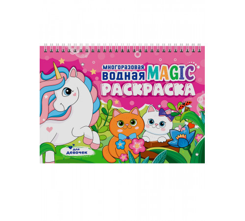 МНОГОРАЗОВАЯ ВОДНАЯ MAGIC РАСКРАСКА. Для девочек