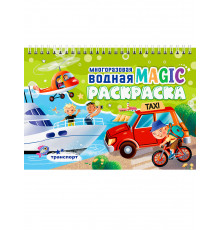 МНОГОРАЗОВАЯ ВОДНАЯ MAGIC РАСКРАСКА. Транспорт