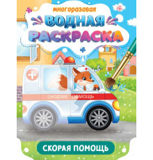 МНОГОРАЗОВАЯ ВОДНАЯ РАСКРАСКА. ВАЖНЫЕ МАШИНЫ. СКОРАЯ ПОМОЩЬ