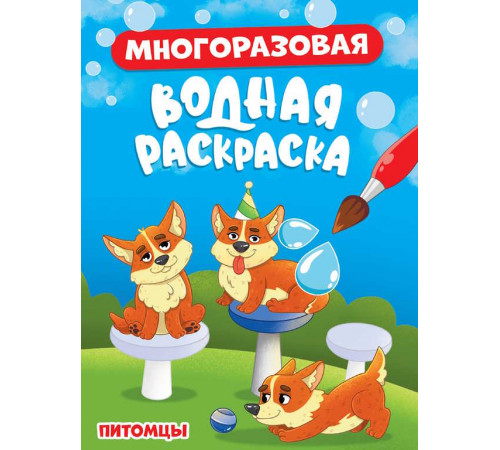 МНОГОРАЗОВАЯ ВОДНАЯ РАСКРАСКА. ПИТОМЦЫ