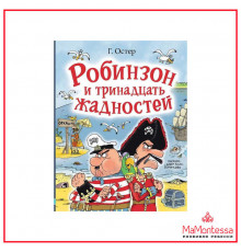 АСТ.ЛюбимИстДет.Остер Г. Робинзон и тринадцать жадностей.
