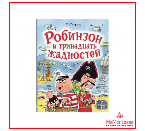 АСТ.ЛюбимИстДет.Остер Г. Робинзон и тринадцать жадностей.