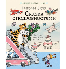 «Любимые писатели детям» Григорий Остер: 