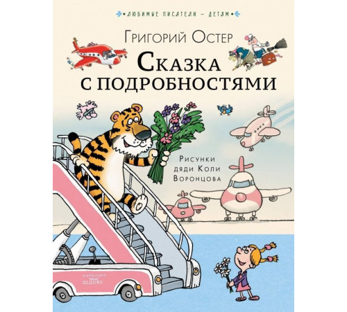 «Любимые писатели детям» Григорий Остер: 