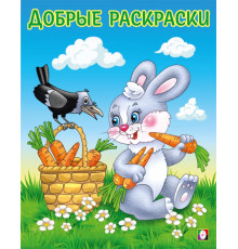 Добрые раскраски. Дружелюбный зайчонок