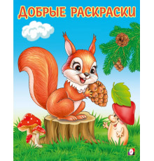 Добрые раскраски. Забавный бельчонок