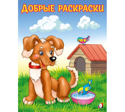 Добрые раскраски. Любопытный щенок