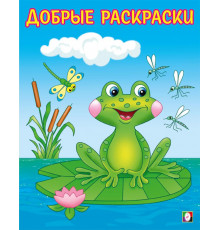 Добрые раскраски. Озорной лягушонок