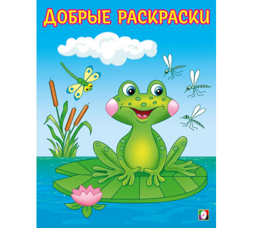 Добрые раскраски. Озорной лягушонок