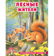 Познавательное чтение. Лесные жители