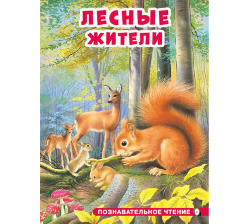Познавательное чтение. Лесные жители