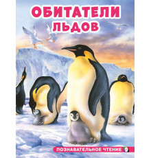 Познавательное чтение. Обитатели льдов