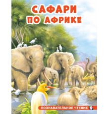 Познавательное чтение. Сафари по Африке