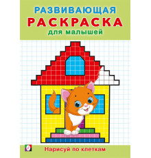 Развивающая раскраска для малышей. Нарисуй по клеткам