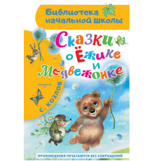 «Библиотека начальной школы» Козлов С.Г.: ''Сказки о Ёжике и Медвежонке'''