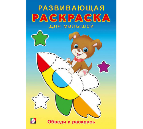 Развивающая раскраска для малышей. Обведи и раскрась