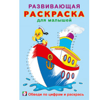 Развивающая раскраска для малышей. Обведи по цифрам и раскрась