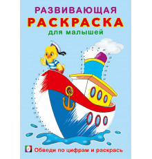 Развивающая раскраска для малышей. Обведи по цифрам и раскрась