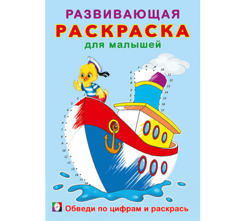 Развивающая раскраска для малышей. Обведи по цифрам и раскрась