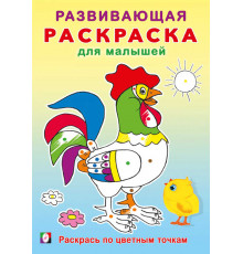 Развивающая раскраска для малышей. Раскрась по цветным точкам