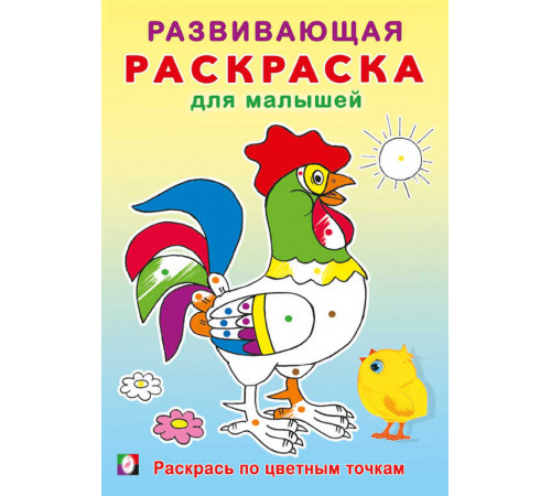 Развивающая раскраска для малышей. Раскрась по цветным точкам