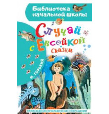 Библиотека начальной школы. Горький М. Случай с Евсейкой. Сказки