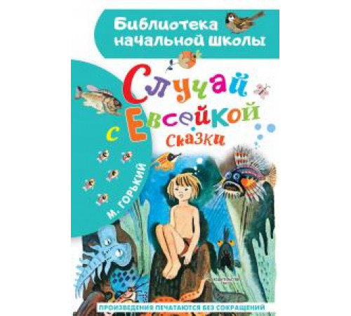 Библиотека начальной школы. Горький М. Случай с Евсейкой. Сказки
