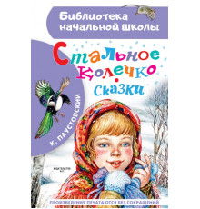 «Библиотека начальной школы» Паустовский К.Г.: ''Стальное колечко''