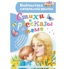 Библиотека начальной школы. Стихи и рассказы о маме