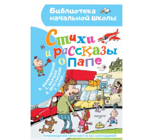 Библиотека начальной школы. Стихи и рассказы о папе
