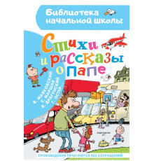Библиотека начальной школы. Стихи и рассказы о папе