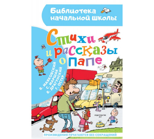 Библиотека начальной школы. Стихи и рассказы о папе