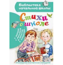 «Библиотека начальной школы» Маршак С.Я.: ''Стихи о школе''