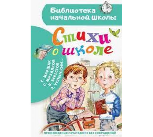 «Библиотека начальной школы» Маршак С.Я.: ''Стихи о школе'' «Библиотека начальной школы» Маршак С.Я.: ''Стихи о школе''
