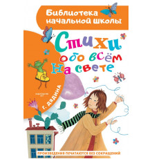 «Библиотека начальной школы» Дядина Галина: ''Стихи обо всём на свете''