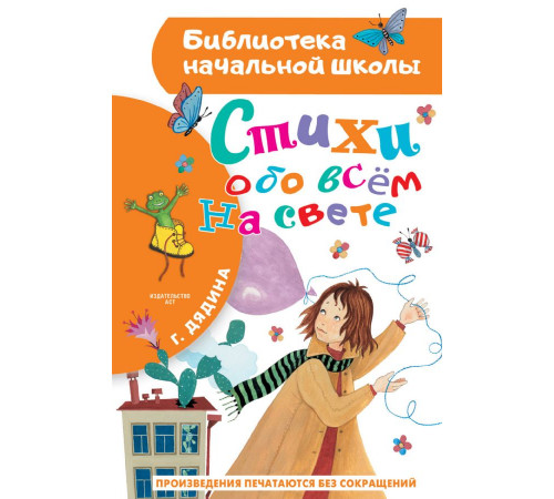 «Библиотека начальной школы» Дядина Галина: ''Стихи обо всём на свете'' «Библиотека начальной школы» Дядина Галина: ''Стихи обо всём на свете''