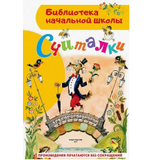 «Библиотека начальной школы» Михалков С.В.,Маршак С.Я.: ''Считалки''