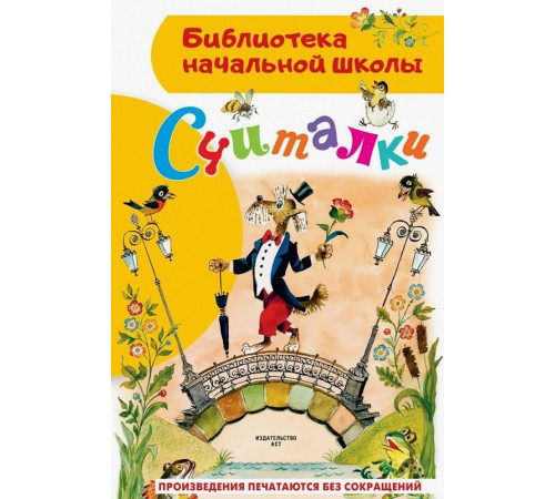 «Библиотека начальной школы» Михалков С.В.,Маршак С.Я.: ''Считалки'' «Библиотека начальной школы» Михалков С.В.,Маршак С.Я.: ''Считалки''