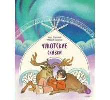 Дом сказок. Чукотские сказки. Как тунгаки украли солнце