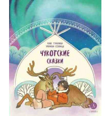 Дом сказок. Чукотские сказки. Как тунгаки украли солнце