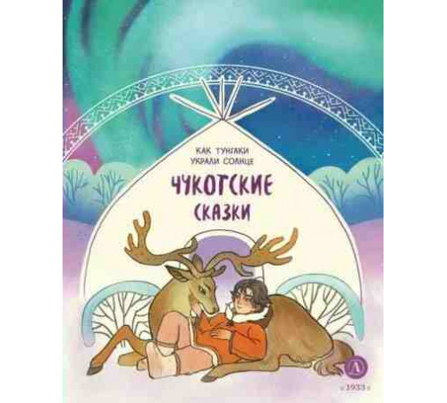 Дом сказок. Чукотские сказки. Как тунгаки украли солнце
