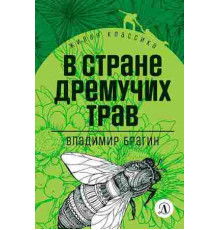 Живая классика. Брагин. В стране дремучих трав