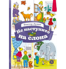 Книга за книгой. Лунин. Не наступите на слона