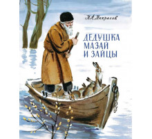 Книга за книгой. Некрасов. Дедушка Мазай и зайцы
