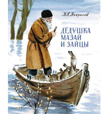 Книга за книгой. Некрасов. Дедушка Мазай и зайцы