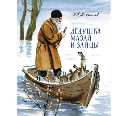 Книга за книгой. Некрасов. Дедушка Мазай и зайцы