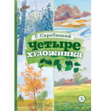 Книга за книгой (тв). Скребицкий. Четыре художника